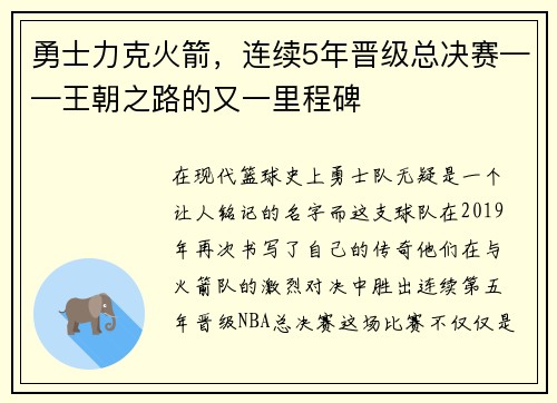 勇士力克火箭，连续5年晋级总决赛——王朝之路的又一里程碑