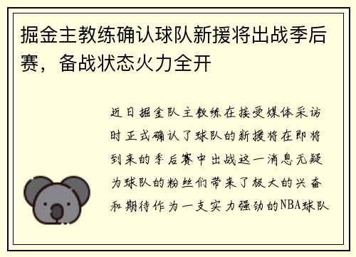 掘金主教练确认球队新援将出战季后赛，备战状态火力全开