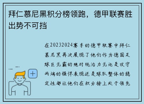 拜仁慕尼黑积分榜领跑，德甲联赛胜出势不可挡