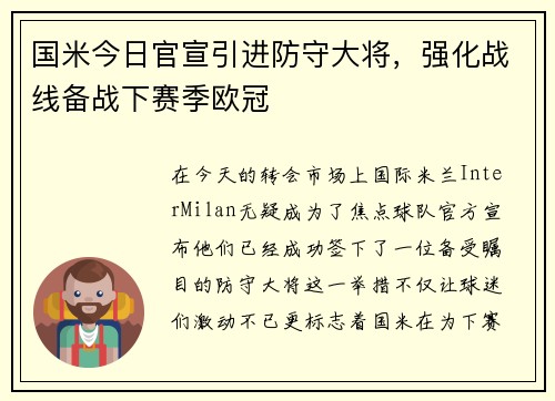 国米今日官宣引进防守大将，强化战线备战下赛季欧冠