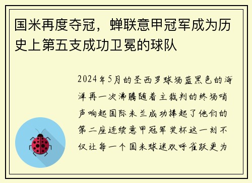 国米再度夺冠，蝉联意甲冠军成为历史上第五支成功卫冕的球队