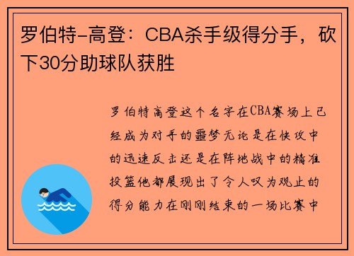 罗伯特-高登：CBA杀手级得分手，砍下30分助球队获胜