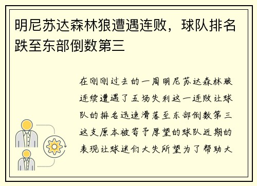 明尼苏达森林狼遭遇连败，球队排名跌至东部倒数第三