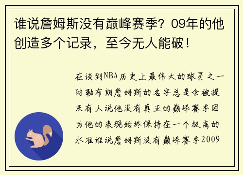 谁说詹姆斯没有巅峰赛季？09年的他创造多个记录，至今无人能破！