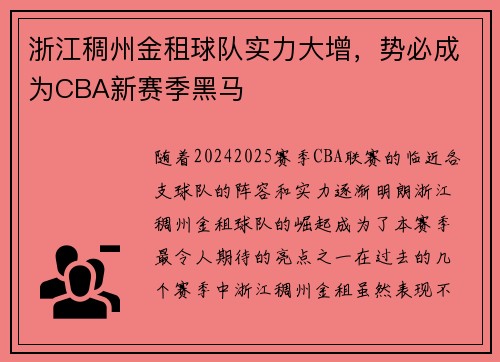 浙江稠州金租球队实力大增，势必成为CBA新赛季黑马