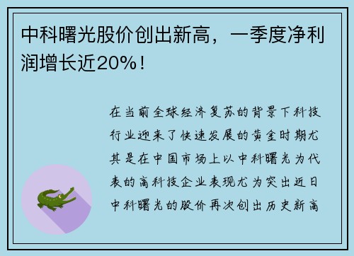 中科曙光股价创出新高，一季度净利润增长近20%！