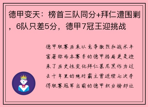 德甲变天：榜首三队同分+拜仁遭围剿，6队只差5分，德甲7冠王迎挑战