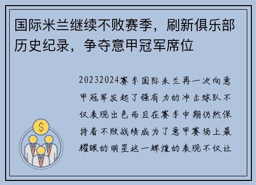 国际米兰继续不败赛季，刷新俱乐部历史纪录，争夺意甲冠军席位