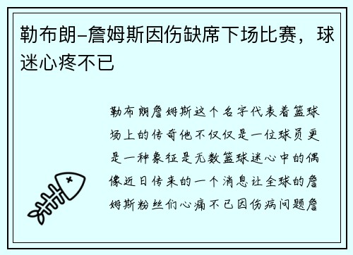 勒布朗-詹姆斯因伤缺席下场比赛，球迷心疼不已