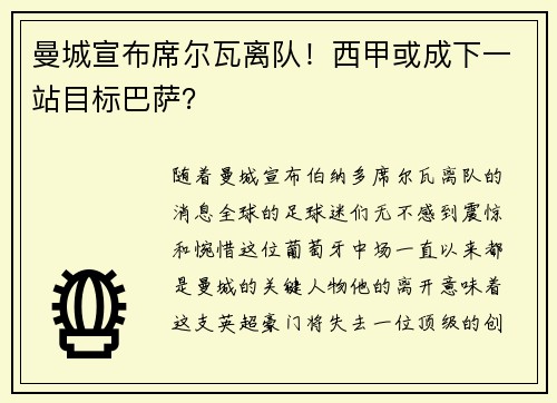 曼城宣布席尔瓦离队！西甲或成下一站目标巴萨？