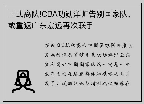 正式离队!CBA功勋洋帅告别国家队，或重返广东宏远再次联手