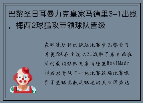 巴黎圣日耳曼力克皇家马德里3-1出线，梅西2球猛攻带领球队晋级