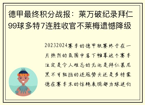 德甲最终积分战报：莱万破纪录拜仁99球多特7连胜收官不莱梅遗憾降级