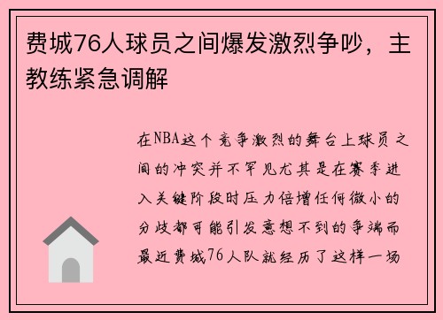 费城76人球员之间爆发激烈争吵，主教练紧急调解