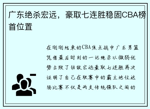 广东绝杀宏远，豪取七连胜稳固CBA榜首位置