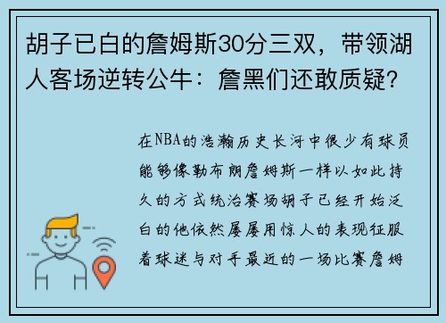 胡子已白的詹姆斯30分三双，带领湖人客场逆转公牛：詹黑们还敢质疑？