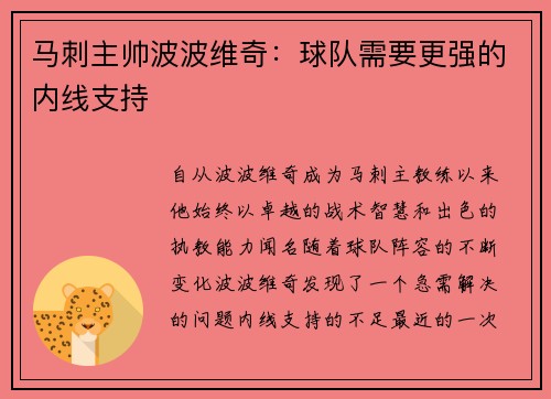 马刺主帅波波维奇：球队需要更强的内线支持