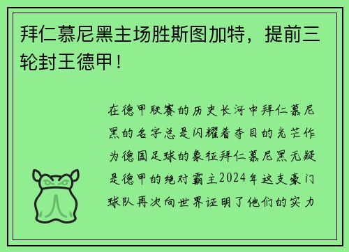 拜仁慕尼黑主场胜斯图加特，提前三轮封王德甲！