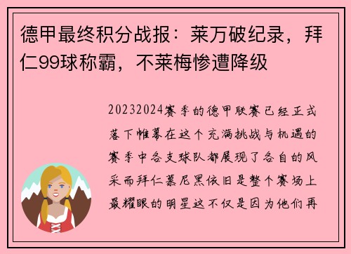 德甲最终积分战报：莱万破纪录，拜仁99球称霸，不莱梅惨遭降级