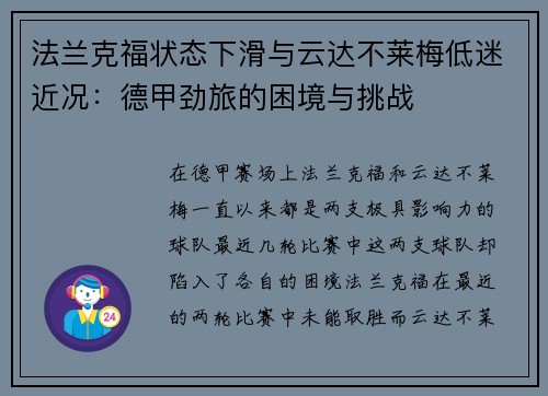 法兰克福状态下滑与云达不莱梅低迷近况：德甲劲旅的困境与挑战