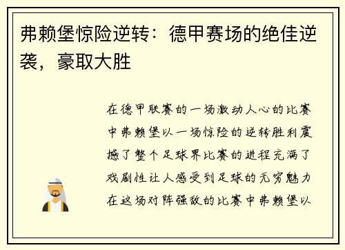 弗赖堡惊险逆转：德甲赛场的绝佳逆袭，豪取大胜