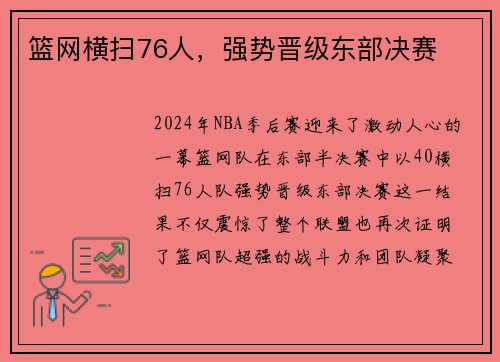 篮网横扫76人，强势晋级东部决赛