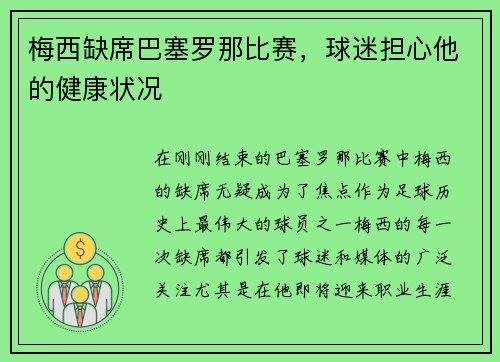 梅西缺席巴塞罗那比赛，球迷担心他的健康状况