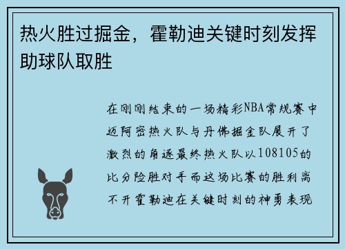 热火胜过掘金，霍勒迪关键时刻发挥助球队取胜