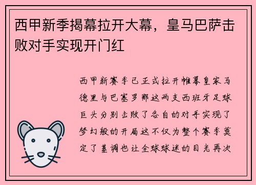 西甲新季揭幕拉开大幕，皇马巴萨击败对手实现开门红