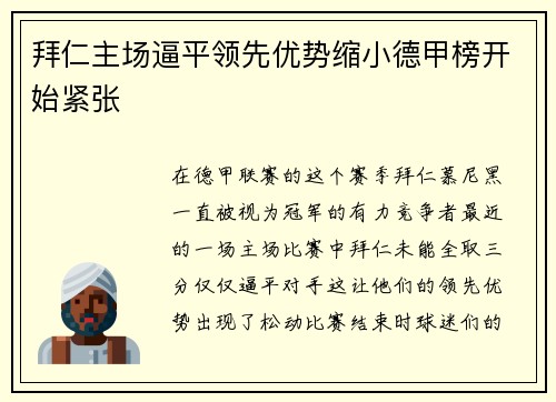 拜仁主场逼平领先优势缩小德甲榜开始紧张