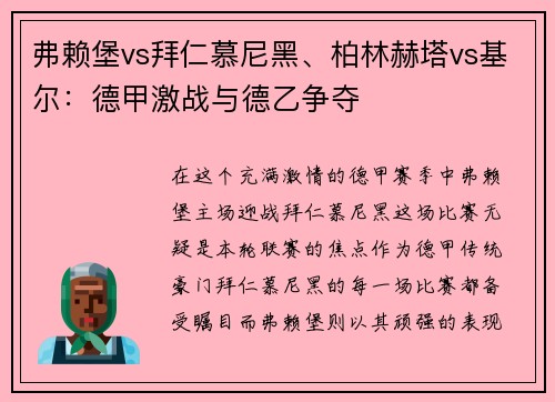 弗赖堡vs拜仁慕尼黑、柏林赫塔vs基尔：德甲激战与德乙争夺