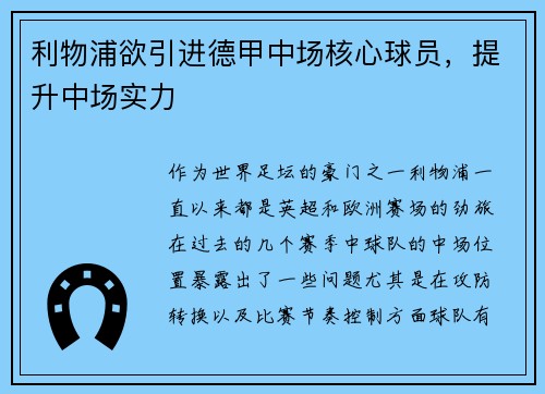 利物浦欲引进德甲中场核心球员，提升中场实力