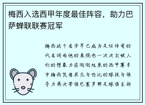 梅西入选西甲年度最佳阵容，助力巴萨蝉联联赛冠军