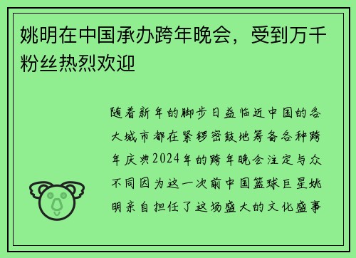 姚明在中国承办跨年晚会，受到万千粉丝热烈欢迎