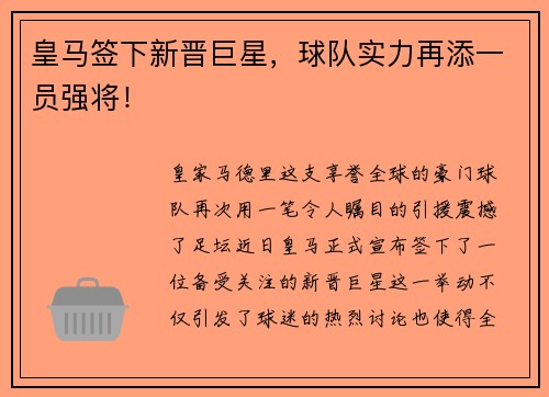 皇马签下新晋巨星，球队实力再添一员强将！