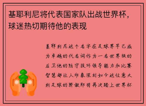 基耶利尼将代表国家队出战世界杯，球迷热切期待他的表现