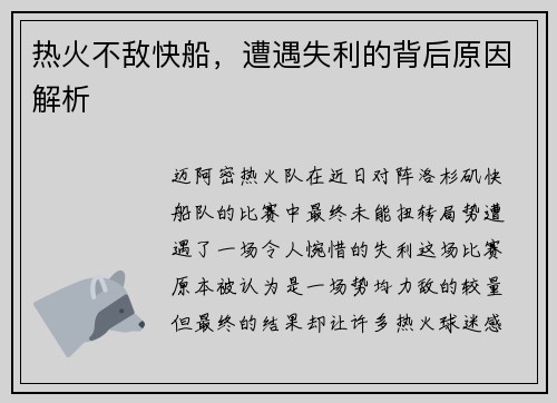 热火不敌快船，遭遇失利的背后原因解析