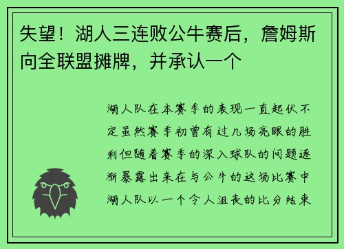 失望！湖人三连败公牛赛后，詹姆斯向全联盟摊牌，并承认一个