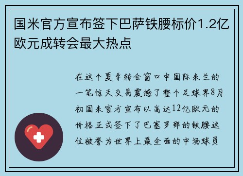 国米官方宣布签下巴萨铁腰标价1.2亿欧元成转会最大热点