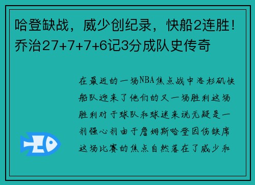 哈登缺战，威少创纪录，快船2连胜！乔治27+7+7+6记3分成队史传奇