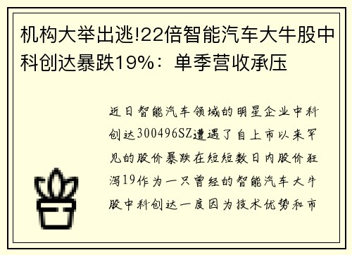 机构大举出逃!22倍智能汽车大牛股中科创达暴跌19%：单季营收承压