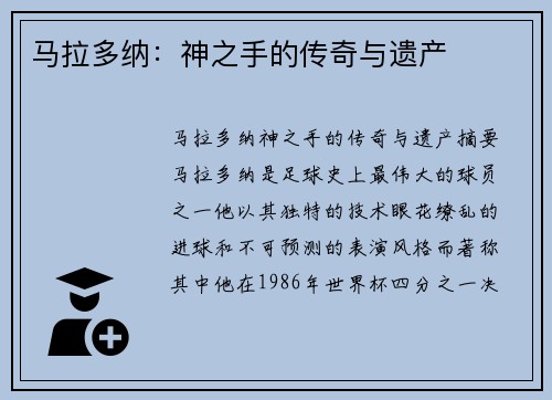 马拉多纳：神之手的传奇与遗产