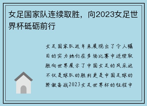 女足国家队连续取胜，向2023女足世界杯砥砺前行