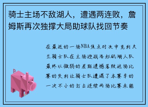 骑士主场不敌湖人，遭遇两连败，詹姆斯再次独撑大局助球队找回节奏