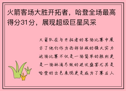 火箭客场大胜开拓者，哈登全场最高得分31分，展现超级巨星风采