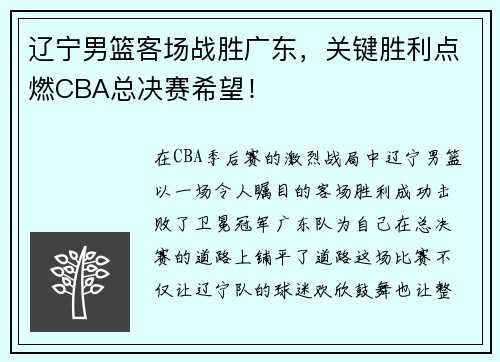 辽宁男篮客场战胜广东，关键胜利点燃CBA总决赛希望！