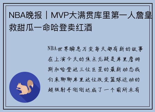 NBA晚报｜MVP大满贯库里第一人詹皇救甜瓜一命哈登卖红酒