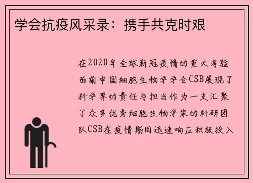 学会抗疫风采录：携手共克时艰