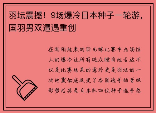 羽坛震撼！9场爆冷日本种子一轮游，国羽男双遭遇重创