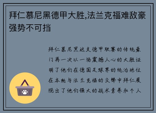 拜仁慕尼黑德甲大胜,法兰克福难敌豪强势不可挡